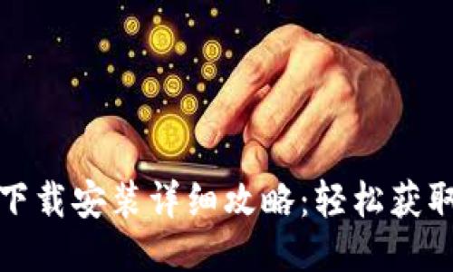 TP钱包下载安装详细攻略：轻松获取各版本