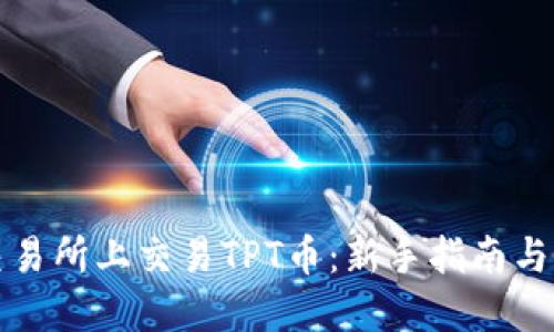 如何在交易所上交易TPT币：新手指南与实用技巧