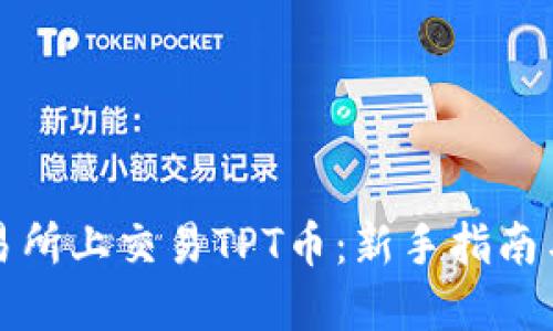 如何在交易所上交易TPT币：新手指南与实用技巧