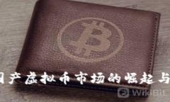 2023年国产虚拟币市场的崛