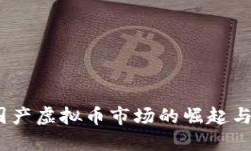 2023年国产虚拟币市场的崛起与机遇探讨
