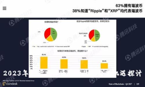2023年国产虚拟币市场的崛起与机遇探讨