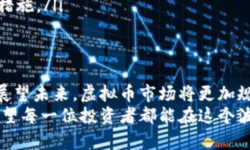 jiaoti大炮评测虚拟币：2023年投资趋势与风险分析/jiaoti

虚拟币, 投资, 评测, 大炮/guanjianci

引言：数字货币的魅力与风险
在过去的十年里，虚拟货币市场经历了迅猛的发展。比特币、以太坊等数字货币不仅吸引了投资者的目光，也成为了全球金融市场的热门话题。然而，伴随着利润的诱惑，虚拟币的风险也不容忽视。从价格波动到政策监管，如何在这个充满变数的市场中寻找到投资机会，成了许多人的困惑。

第一部分：虚拟币的基本概念与运作机制
虚拟币是一种依赖于加密技术进行交易和管理的数字货币。它通常采用去中心化的方式，意味着没有中介机构进行交易验证，所有交易记录均存储在区块链上。以比特币为例，它的每一笔交易都被记录在区块链中，确保了透明度和不可篡改性。
另一方面，交易所是虚拟币的主要交易场所，用户可以在这里买卖不同种类的数字货币。随着技术的不断进步，传统金融机构也开始逐步接受这一新兴资产，例如一些银行已开始为客户提供虚拟币的投资理财产品。

第二部分：2023年的市场现状与投资趋势
2023年，虚拟币市场依旧如火如荼。根据市场数据分析，许多投资者开始转向以太坊等智能合约平台，认为它们在未来的发展潜力更大。过去一年，NFT（非同质化代币）的流行开辟了新的投资机会，众多数字艺术家通过该平台出售作品，创造出人们意想不到的财富。
尽管一些虚拟币的价值已达到历史新高，但市场的泡沫风险依然存在。机构投资者的进入，加上政策因素，可能会导致市场的波动更加频繁。因此，投资者需要对于市场信息保持敏感，不能盲目追高。

第三部分：挑选虚拟币的关键要素
面对种类繁多的虚拟币，如何挑选出真正有价值的资产？以下是几个关键要素：
ul
    li项目背景：了解该项目的团队、技术和愿景，尤其是团队成员的背景及其在行业中的口碑和经验，往往是判断项目可行性的第一步。/li
    li技术白皮书：项目的白皮书是其技术实现原理、未来发展规划等重要信息的说明，仔细阅读可以帮助投资者理解项目的实际应用价值。/li
    li社区支持：虚拟币的社区氛围直接影响其长期发展，一些强大的社区能为项目提供稳定的支持和持续的推广。/li
    li市场情绪：虚拟币市场受舆论影响较大，定期关注市场动态和其他投资者的情绪变化，可以更好地把握买卖时机。/li
/ul

第四部分：投资虚拟币的案例分析
为了更直观地理解虚拟币投资，我们可以看看不同投资者的真实故事：
场景一：阳光洒在老旧的木桌上，李明坐在家中的阳台上，手中握着一部旧手机。他回忆起2017年，那时他毫不犹豫地投资了比特币，虽然经历了价格的大幅波动，但最终他因回答快、时间选择得当而获利颇丰，生活从此发生了巨大的变化。如今，他开始关注DeFi项目，认为这是未来的趋势。
场景二：夜幕降临，咖啡馆里灯光昏黄，小张正在和朋友讨论他的投资决策。他在深思熟虑后，终于决定投资一部分资金用于购买以太坊。虽然他知道风险存在，但他相信该平台的潜力和广泛的应用场景会成为他投资成功的关键。

第五部分：面临的风险与应对策略
在虚拟币投资的道路上，风险无处不在。我们必须认真对待以下几种风险：
ul
    li市场波动：虚拟币价格波动剧烈，这意味着短时间内可能面对巨额亏损。投资者应制定合理的止损策略，避免情绪化的决策。/li
    li政策风险：许多国家对虚拟币的监管政策尚不完善，突如其来的政策变化可能会影响市场走势。因此，关注各国政策动向非常必要。/li
    li安全隐患：黑客攻击风险始终存在，网友们在选择交易平台和钱包时，一定要选择信誉良好的服务商，启用双重认证等安全措施。/li
/ul

第六部分：未来展望与结论
尽管虚拟币投资风险巨大，但随着区块链技术的不断成熟与应用前景的不断拓展，我们可以合理预测其将来会发挥更大的潜力。展望未来，虚拟币市场将更加规范，更多的传统金融机构将逐步加入。以此为背景，投资者只需谨慎选择、理性对待，将有望在这一新兴市场中获取可持续的收益。
总之，投资虚拟币是一个既充满挑战又蕴含机遇的领域。无论当前市场如何变化，持续学习和适应将始终是投资者成功的关键。希望每一位投资者都能在这个波澜壮阔的市场中找到自己的位置，实现财富的增值与自我价值的提升。