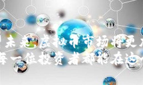 jiaoti大炮评测虚拟币：2023年投资趋势与风险分析/jiaoti

虚拟币, 投资, 评测, 大炮/guanjianci

引言：数字货币的魅力与风险
在过去的十年里，虚拟货币市场经历了迅猛的发展。比特币、以太坊等数字货币不仅吸引了投资者的目光，也成为了全球金融市场的热门话题。然而，伴随着利润的诱惑，虚拟币的风险也不容忽视。从价格波动到政策监管，如何在这个充满变数的市场中寻找到投资机会，成了许多人的困惑。

第一部分：虚拟币的基本概念与运作机制
虚拟币是一种依赖于加密技术进行交易和管理的数字货币。它通常采用去中心化的方式，意味着没有中介机构进行交易验证，所有交易记录均存储在区块链上。以比特币为例，它的每一笔交易都被记录在区块链中，确保了透明度和不可篡改性。
另一方面，交易所是虚拟币的主要交易场所，用户可以在这里买卖不同种类的数字货币。随着技术的不断进步，传统金融机构也开始逐步接受这一新兴资产，例如一些银行已开始为客户提供虚拟币的投资理财产品。

第二部分：2023年的市场现状与投资趋势
2023年，虚拟币市场依旧如火如荼。根据市场数据分析，许多投资者开始转向以太坊等智能合约平台，认为它们在未来的发展潜力更大。过去一年，NFT（非同质化代币）的流行开辟了新的投资机会，众多数字艺术家通过该平台出售作品，创造出人们意想不到的财富。
尽管一些虚拟币的价值已达到历史新高，但市场的泡沫风险依然存在。机构投资者的进入，加上政策因素，可能会导致市场的波动更加频繁。因此，投资者需要对于市场信息保持敏感，不能盲目追高。

第三部分：挑选虚拟币的关键要素
面对种类繁多的虚拟币，如何挑选出真正有价值的资产？以下是几个关键要素：
ul
    li项目背景：了解该项目的团队、技术和愿景，尤其是团队成员的背景及其在行业中的口碑和经验，往往是判断项目可行性的第一步。/li
    li技术白皮书：项目的白皮书是其技术实现原理、未来发展规划等重要信息的说明，仔细阅读可以帮助投资者理解项目的实际应用价值。/li
    li社区支持：虚拟币的社区氛围直接影响其长期发展，一些强大的社区能为项目提供稳定的支持和持续的推广。/li
    li市场情绪：虚拟币市场受舆论影响较大，定期关注市场动态和其他投资者的情绪变化，可以更好地把握买卖时机。/li
/ul

第四部分：投资虚拟币的案例分析
为了更直观地理解虚拟币投资，我们可以看看不同投资者的真实故事：
场景一：阳光洒在老旧的木桌上，李明坐在家中的阳台上，手中握着一部旧手机。他回忆起2017年，那时他毫不犹豫地投资了比特币，虽然经历了价格的大幅波动，但最终他因回答快、时间选择得当而获利颇丰，生活从此发生了巨大的变化。如今，他开始关注DeFi项目，认为这是未来的趋势。
场景二：夜幕降临，咖啡馆里灯光昏黄，小张正在和朋友讨论他的投资决策。他在深思熟虑后，终于决定投资一部分资金用于购买以太坊。虽然他知道风险存在，但他相信该平台的潜力和广泛的应用场景会成为他投资成功的关键。

第五部分：面临的风险与应对策略
在虚拟币投资的道路上，风险无处不在。我们必须认真对待以下几种风险：
ul
    li市场波动：虚拟币价格波动剧烈，这意味着短时间内可能面对巨额亏损。投资者应制定合理的止损策略，避免情绪化的决策。/li
    li政策风险：许多国家对虚拟币的监管政策尚不完善，突如其来的政策变化可能会影响市场走势。因此，关注各国政策动向非常必要。/li
    li安全隐患：黑客攻击风险始终存在，网友们在选择交易平台和钱包时，一定要选择信誉良好的服务商，启用双重认证等安全措施。/li
/ul

第六部分：未来展望与结论
尽管虚拟币投资风险巨大，但随着区块链技术的不断成熟与应用前景的不断拓展，我们可以合理预测其将来会发挥更大的潜力。展望未来，虚拟币市场将更加规范，更多的传统金融机构将逐步加入。以此为背景，投资者只需谨慎选择、理性对待，将有望在这一新兴市场中获取可持续的收益。
总之，投资虚拟币是一个既充满挑战又蕴含机遇的领域。无论当前市场如何变化，持续学习和适应将始终是投资者成功的关键。希望每一位投资者都能在这个波澜壮阔的市场中找到自己的位置，实现财富的增值与自我价值的提升。