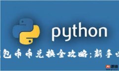 TP钱包币币兑换全攻略：新