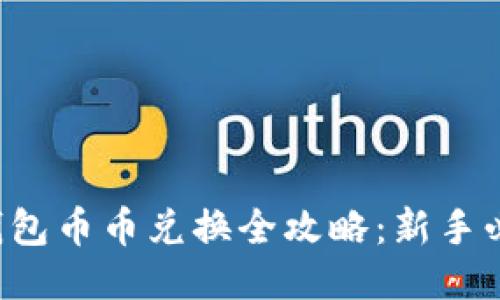 TP钱包币币兑换全攻略：新手必看！