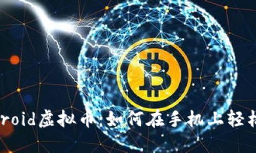 2023年Android虚拟币：如何在手机上轻松投资和交易