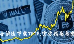 如何安全快速下载TPTP：官
