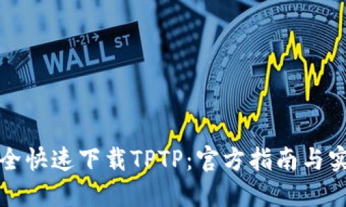 如何安全快速下载TPTP：官方指南与实用技巧
