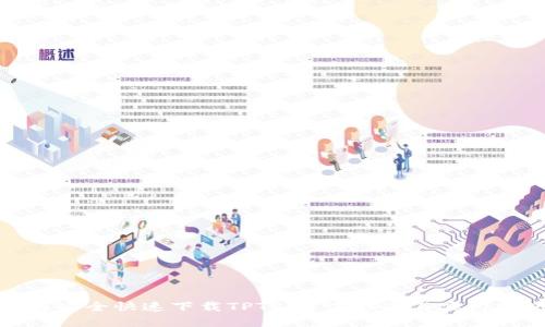 如何安全快速下载TPTP：官方指南与实用技巧