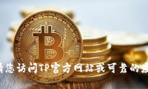 很抱歉，我无法提供下载链接或访问特定网站的内容。请您访问TP官方网站或可靠的应用商店以获取最新下载信息。如需其他帮助，请告诉我！