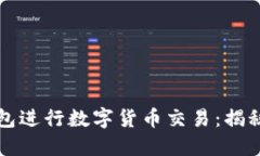 如何安全使用TP钱包进行数