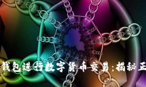 如何安全使用TP钱包进行数字货币交易：揭秘正版与仿冒的区别