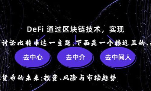 我明白您想要讨论比特币这一主题。下面是一个接近且的、关键词和大纲。



比特币与虚拟货币的未来：投资、风险与市场趋势