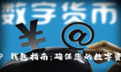 安全下载 TP 钱包指南：确