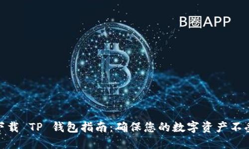 安全下载 TP 钱包指南：确保您的数字资产不受威胁