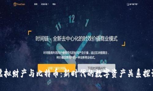 虚拟财产与比特币：新时代的数字资产关系探讨