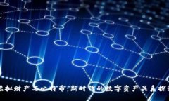 虚拟财产与比特币：新时