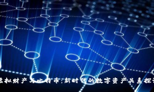虚拟财产与比特币：新时代的数字资产关系探讨