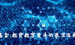 火币虚拟币基金：投资数