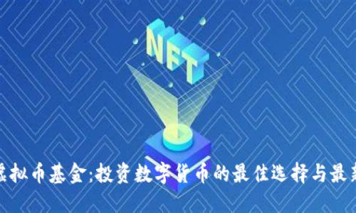 火币虚拟币基金：投资数字货币的最佳选择与最新趋势