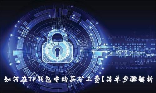 如何在TP钱包中购买矿工费？简单步骤解析