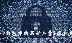 如何在TP钱包中购买矿工费