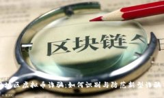 潮汕地区虚拟币诈骗：如