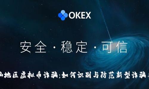 潮汕地区虚拟币诈骗：如何识别与防范新型诈骗手法