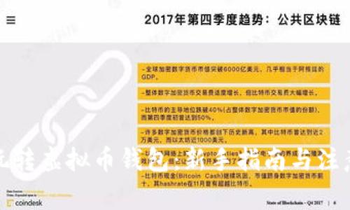 如何玩转虚拟币钱包：新手指南与注意事项