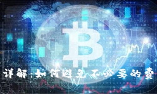 TP钱包购买手续费详解：如何避免不必要的费用与时下热点结合