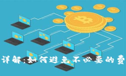 TP钱包购买手续费详解：如何避免不必要的费用与时下热点结合