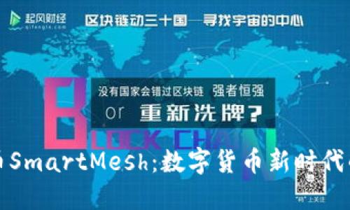 虚拟币SmartMesh：数字货币新时代的先锋