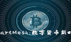 虚拟币SmartMesh：数字货币