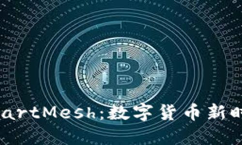 虚拟币SmartMesh：数字货币新时代的先锋