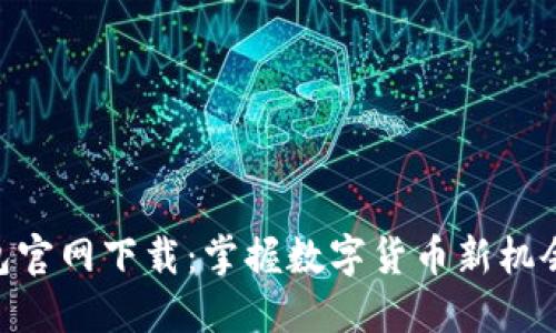 苹果TP钱包官网下载：掌握数字货币新机会，尽在指尖