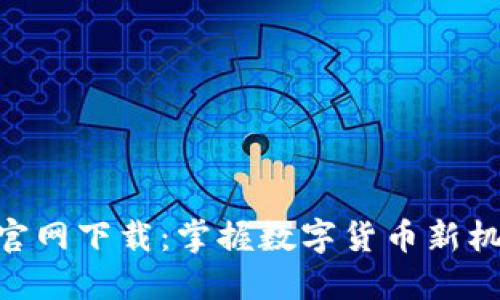 苹果TP钱包官网下载：掌握数字货币新机会，尽在指尖