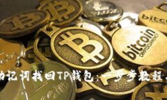 如何通过助记词找回TP钱包