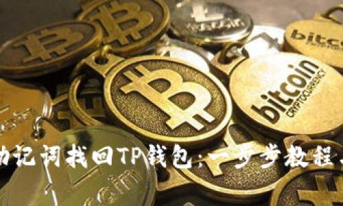 如何通过助记词找回TP钱包：一步步教程与注意事项