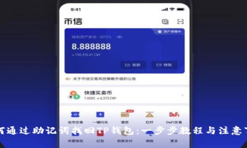 如何通过助记词找回TP钱包：一步步教程与注意事项
