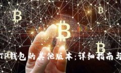 如何下载TP钱包的其他版本