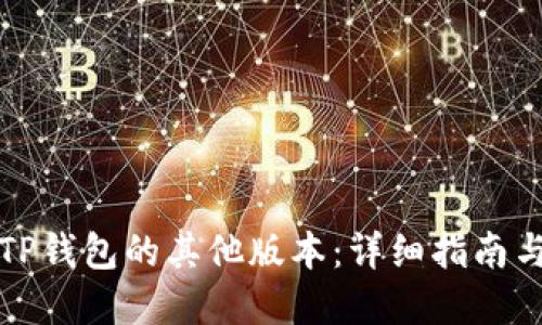 如何下载TP钱包的其他版本：详细指南与实用技巧