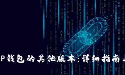 如何下载TP钱包的其他版本：详细指南与实用技巧