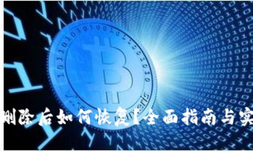 TP钱包删除后如何恢复？全面指南与实用建议