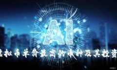 2023年虚拟币单价最高的币