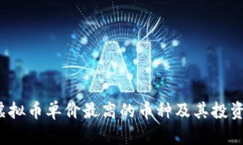 2023年虚拟币单价最高的币种及其投资潜力分析