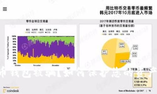 虚拟币钱包被骗？如何保护您的资产安全！