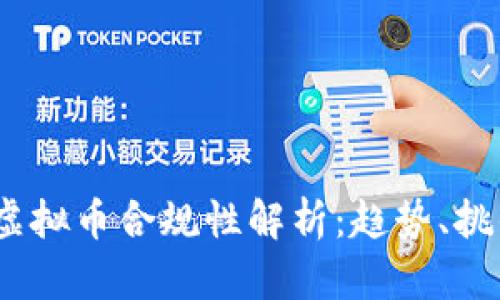 2023年虚拟币合规性解析：趋势、挑战与机遇