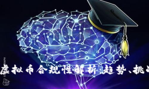 2023年虚拟币合规性解析：趋势、挑战与机遇