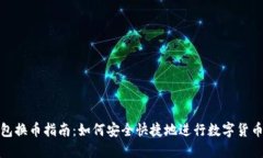TP钱包换币指南：如何安全